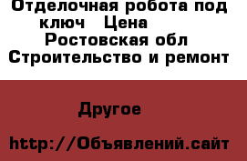 Отделочная робота под ключ › Цена ­ 250 - Ростовская обл. Строительство и ремонт » Другое   